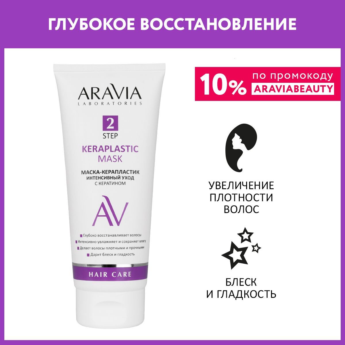 ARAVIA Laboratories Маска-керапластик интенсивный уход с кератином Keraplastic Mask, 200 мл