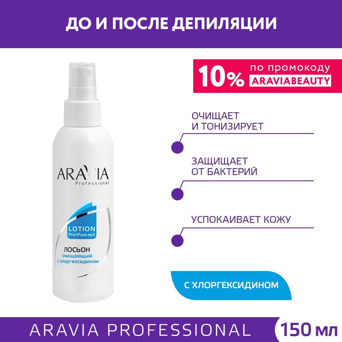 ARAVIA Professional Лосьон очищающий с хлоргексидином, 150 мл