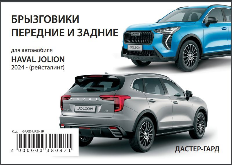 Брызговики увеличенные HAVAL JOLION 2024 Рестайлинг Комплект ( Хавейл Джолион )