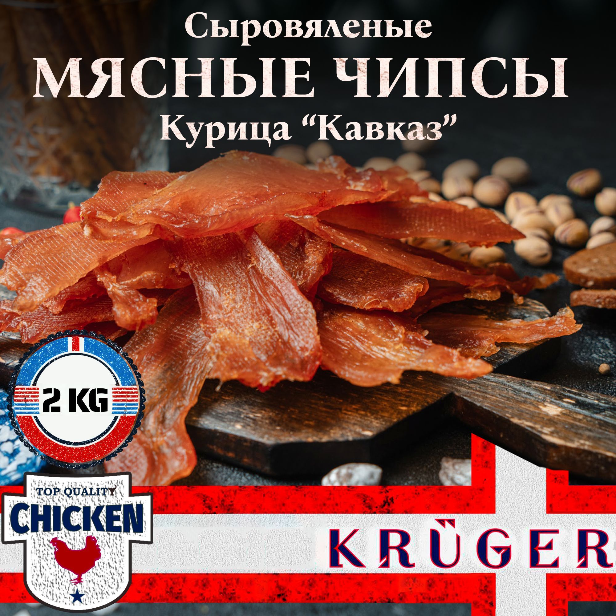 Мясные чипсы из курицы "Кавказ" KRUGER, 2000 гр, 1 шт, Вяленое мясо, Мясные деликатесы, Снеки к пиву, сушенное мясо