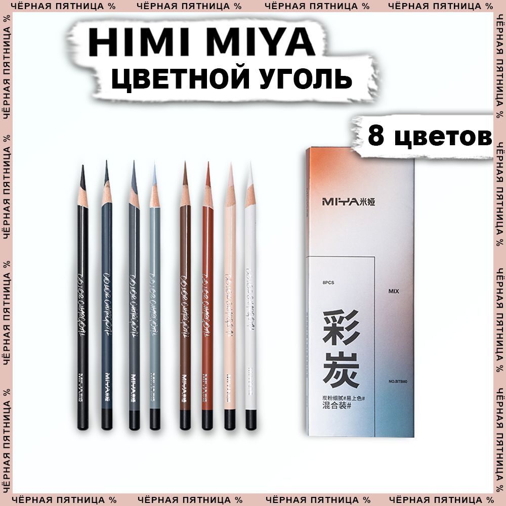 Угольные цветные карандаши HIMI MIYA, 8 цветов