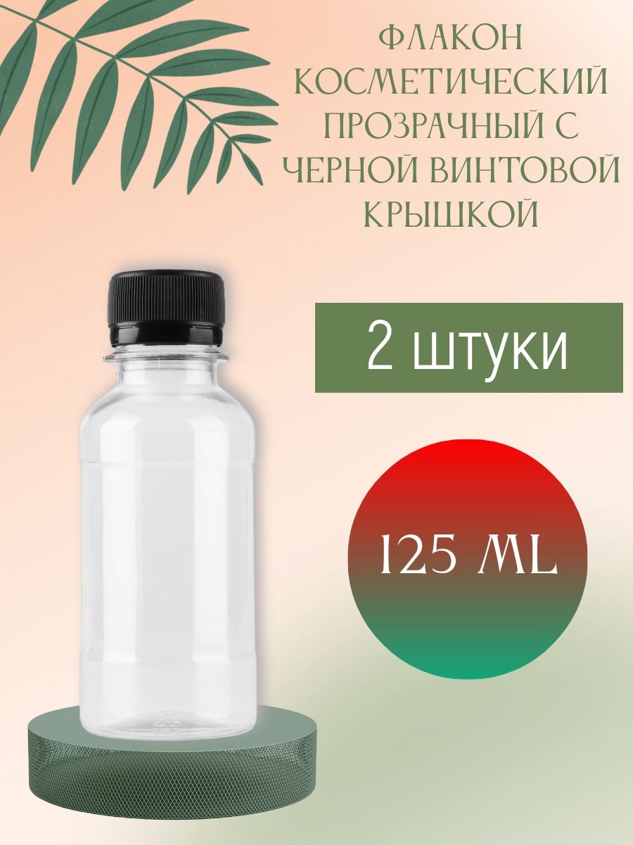 Флакон косметический прозрачный 125 мл с винтовой крышкой (черной), 2 шт.