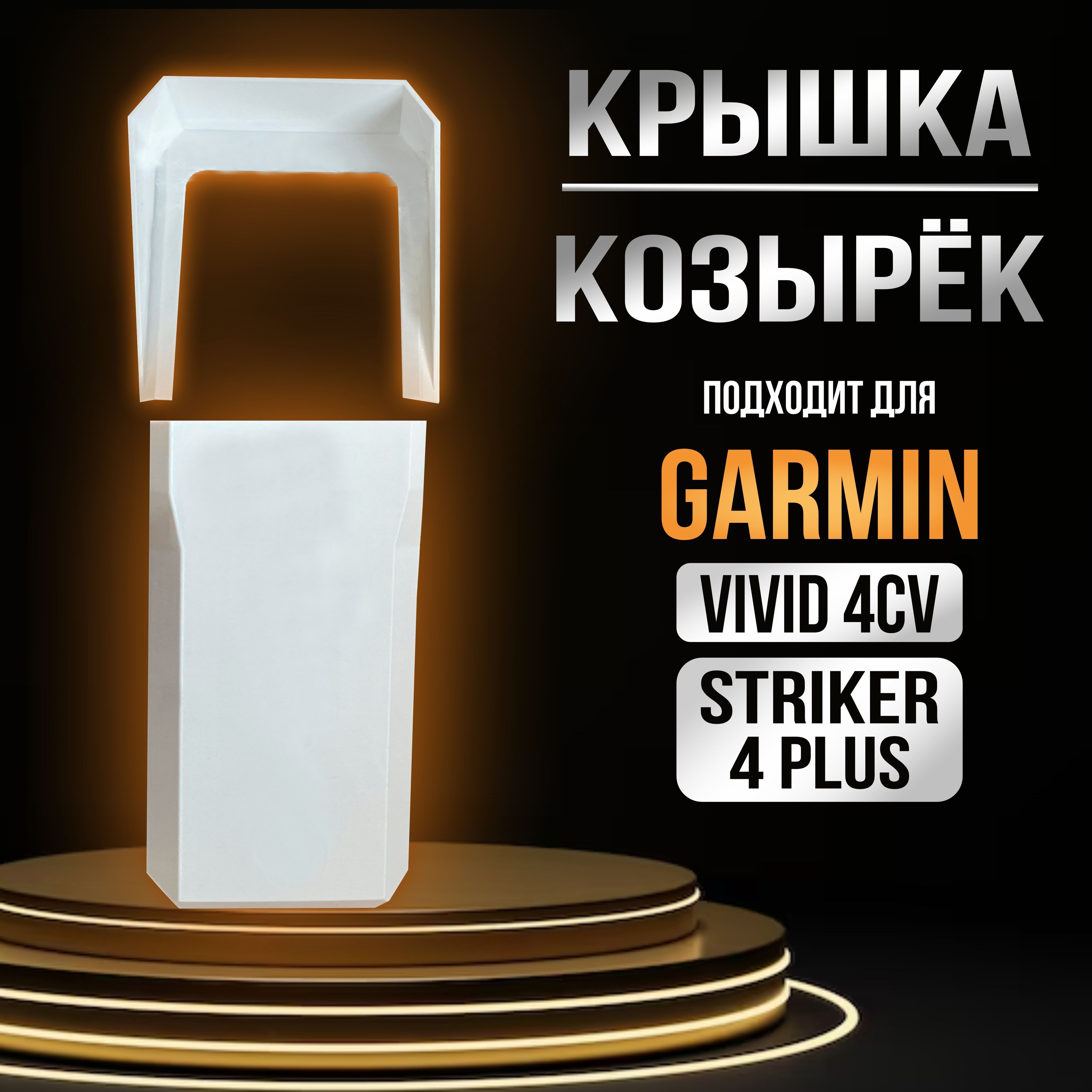 Солнцезащитный козырек + крышка для Garmin Vivid 4cv/Garmin 4 plus