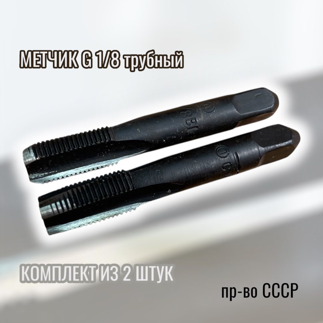 МетчикручнойG1/8к-тиз2хштСССР