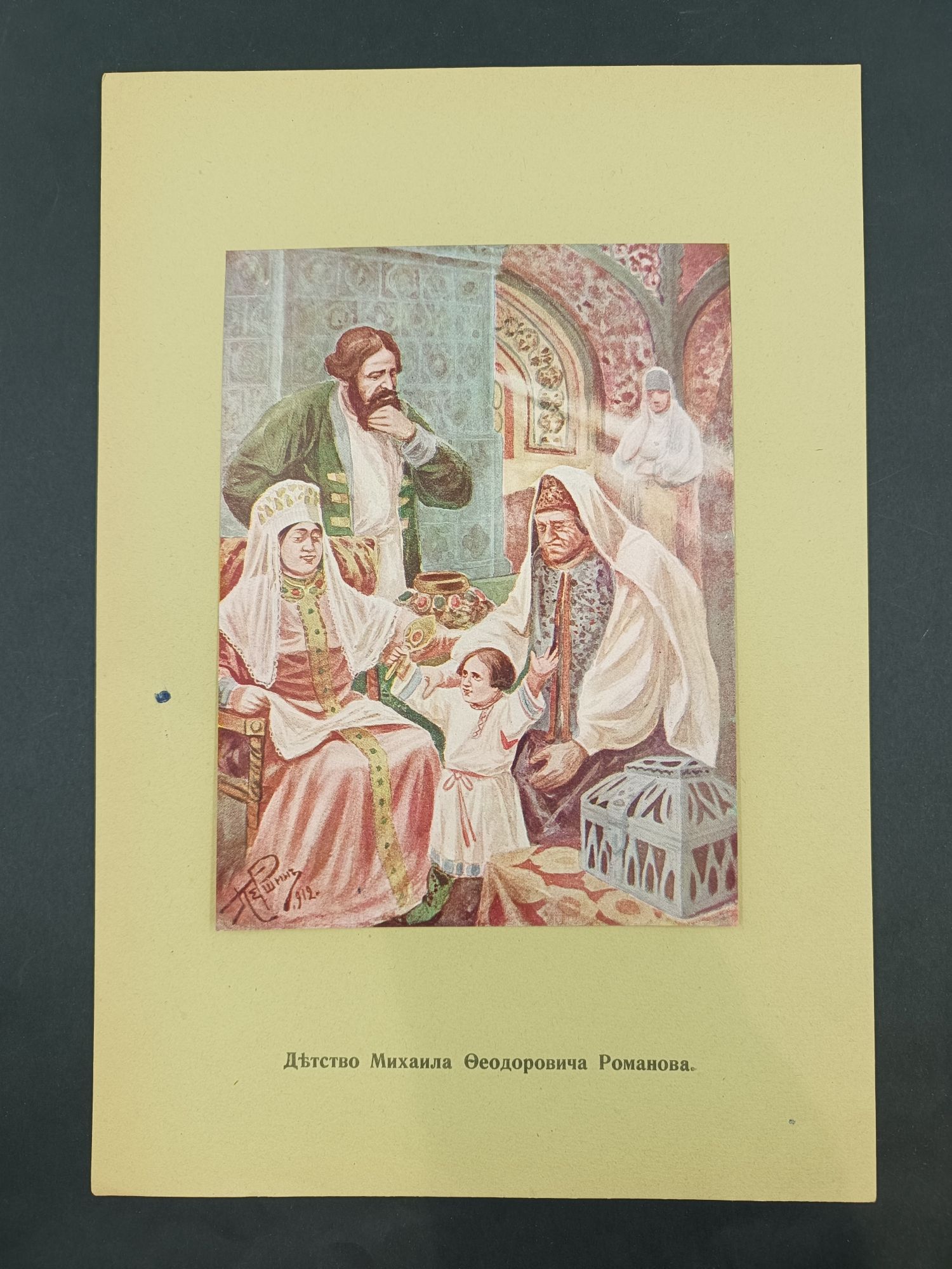 "Детство Михаила Федоровича Романова"худ. Першин