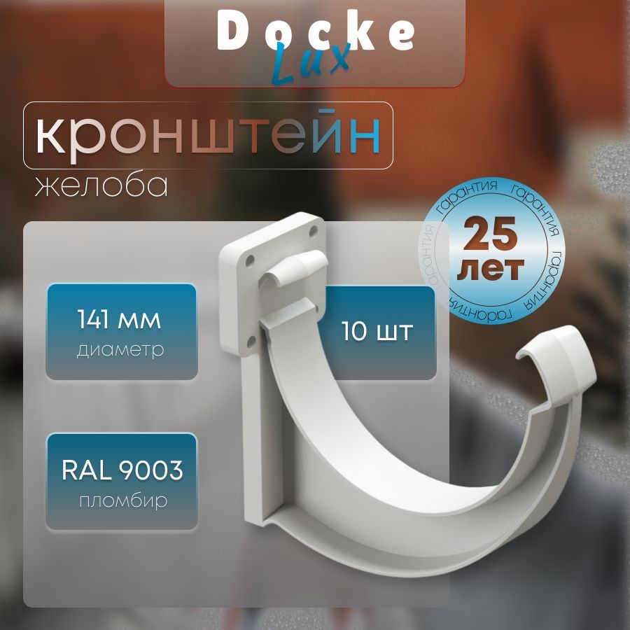 Кронштейн желоба Docke Lux (10 шт), RAL 9003 пломбир, белый, держатель желоба, Деке Премиум