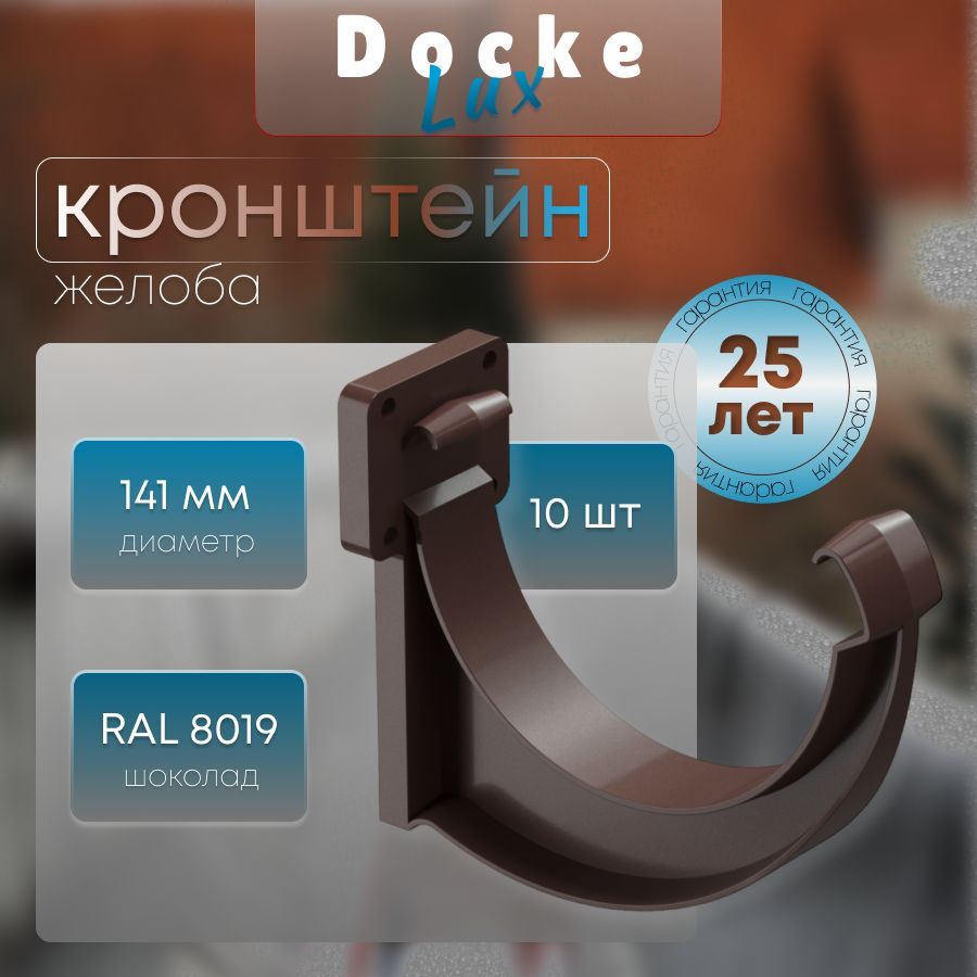 Кронштейн желоба Docke Lux (10 шт), RAL 8019 шоколад, темно-коричневый, держатель желоба, Деке Люкс