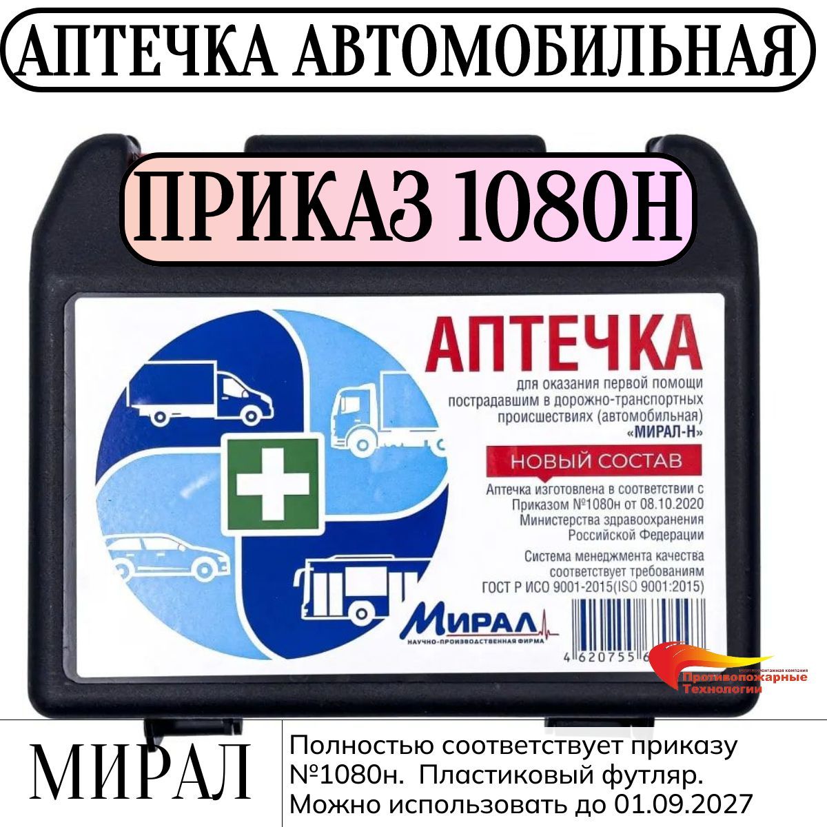 Аптечка первой помощи автомобильная Мирал-Н, новый состав по приказу № 1080н