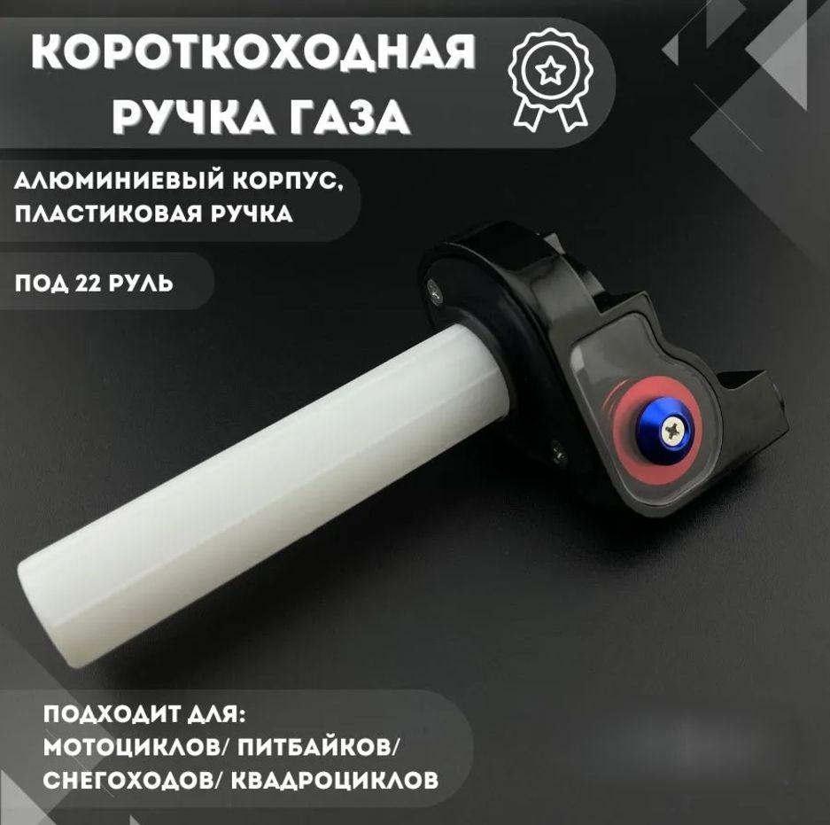 Ручка газа короткоходная для питбайка и мотоцикла (с роликом)