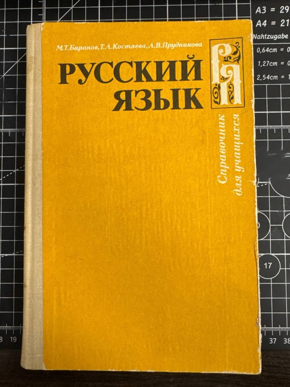 Русский язык. Справочные материалы | Баранов М.