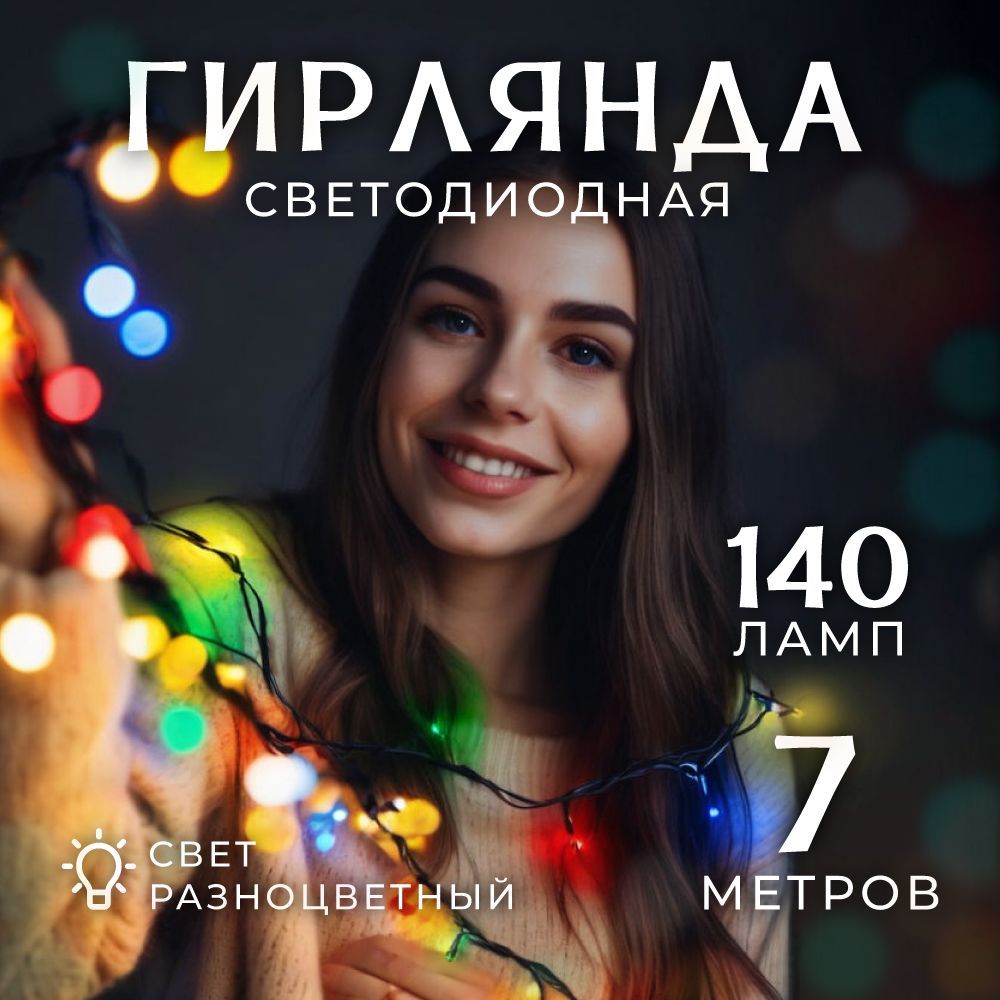 Электрогирлянда интерьерная Нить Светодиодная 100 ламп, 7 м, питание От сети 220В, 1 шт