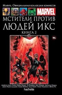 Marvel. Официальная коллекция комиксов. Мстители против Людей Икс. Книга 2. Выпуск 127 | Бендис Брайан Майкл, Аарон Джейсон