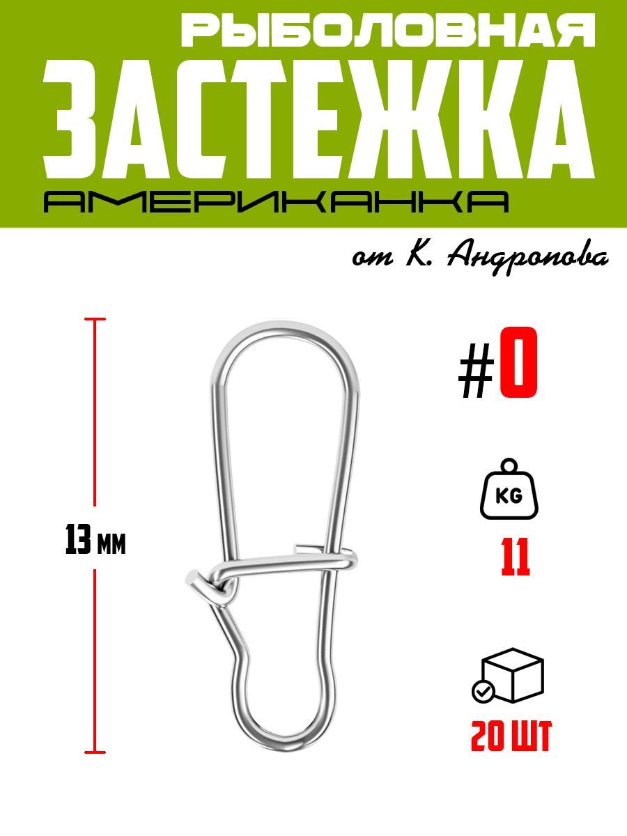 Застежка,КарабинрыболовнаяклассическаяАмериканка#0,тест11кг,20шт.ModernAnglerотК.Андропова