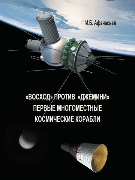 "Восход" против "Джемини". Первые многоместные космические корабли