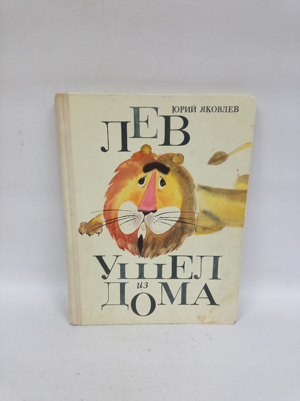 Б/У Лев ушел из дома юрий яковлев | Яковлев Юрий