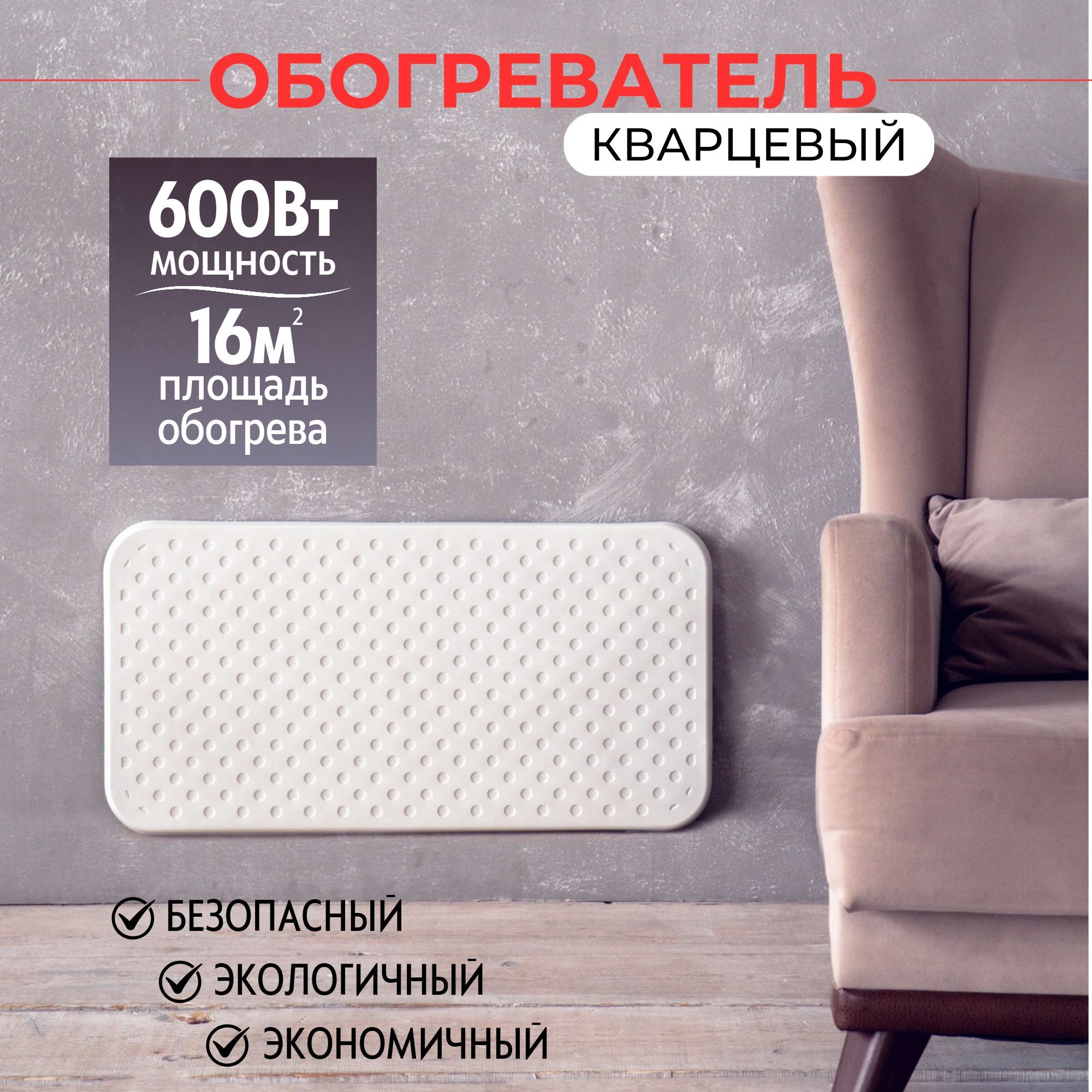 Обогревателькварцевый600Вт,электрообогревательнастенныйдлягаража,длякомнаты,набалкон,дляквартирыэлектрический,врозетку,бытоваятехникадлядома