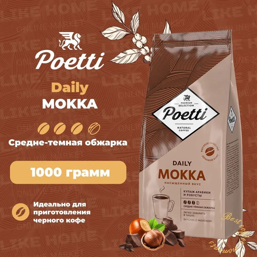 Кофе в зернах Poetti Daily Mokka натуральный жареный, 1000 гр