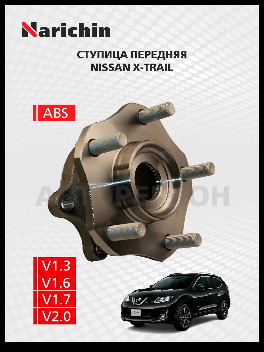 Ступица передняя Nissan X-Trail T32/2013-2022