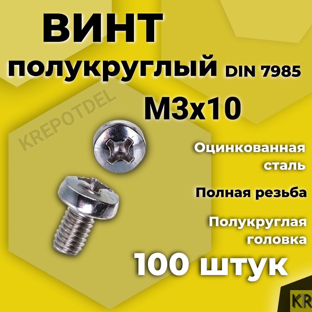 Винт полукруглый М3х10 мм. 100 шт. DIN 7985