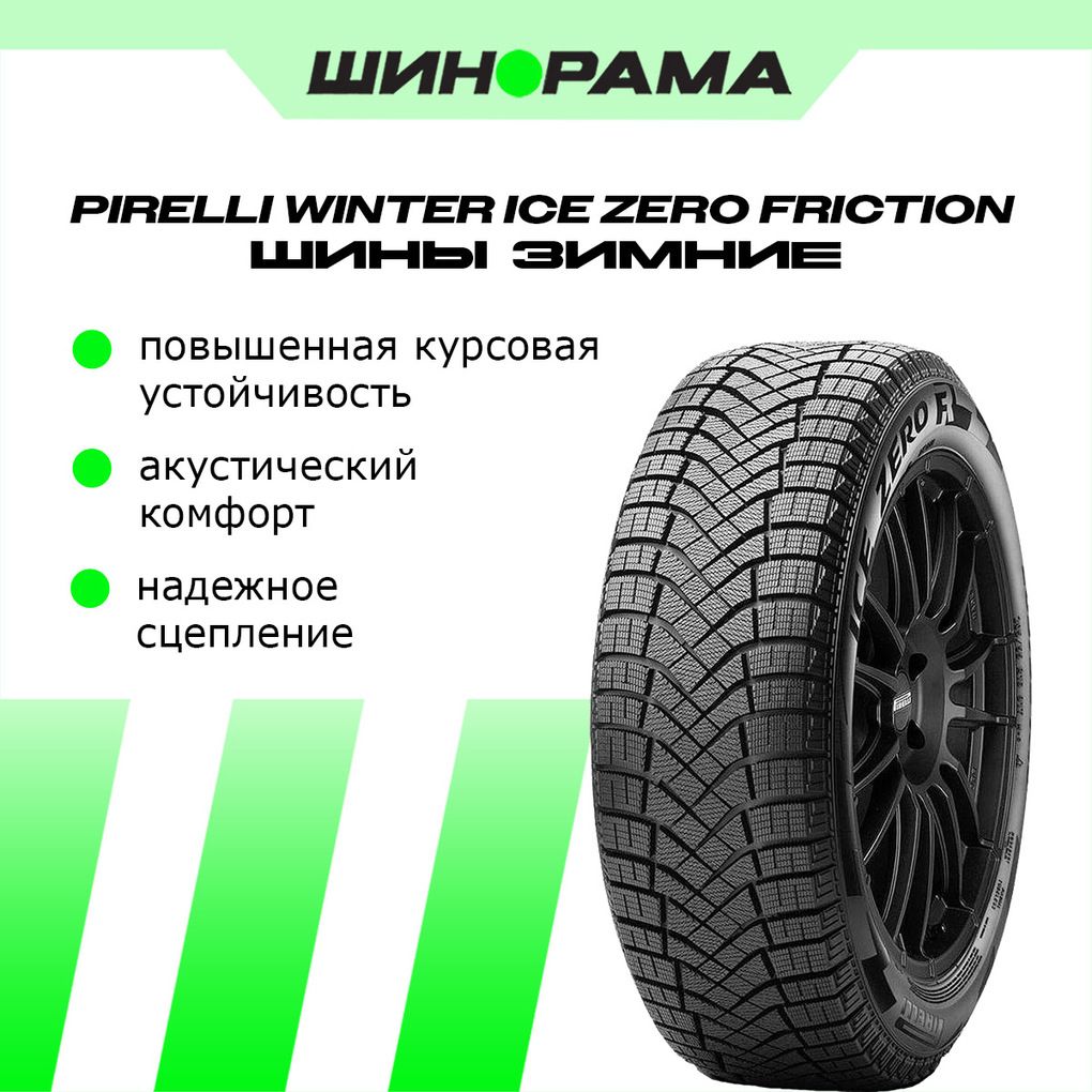 Pirelli Ice Zero Friction Шины  зимние 255/45  R20 105H Нешипованные