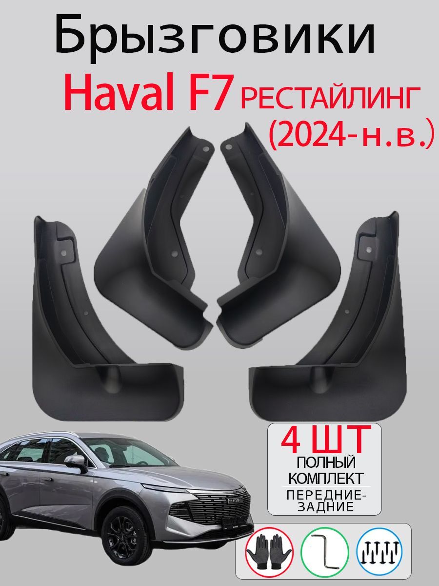 Брызговики Haval F7 рестайлинг 2024- н.в., комплект 4 шт на передние и задние колеса / Хавал Ф7