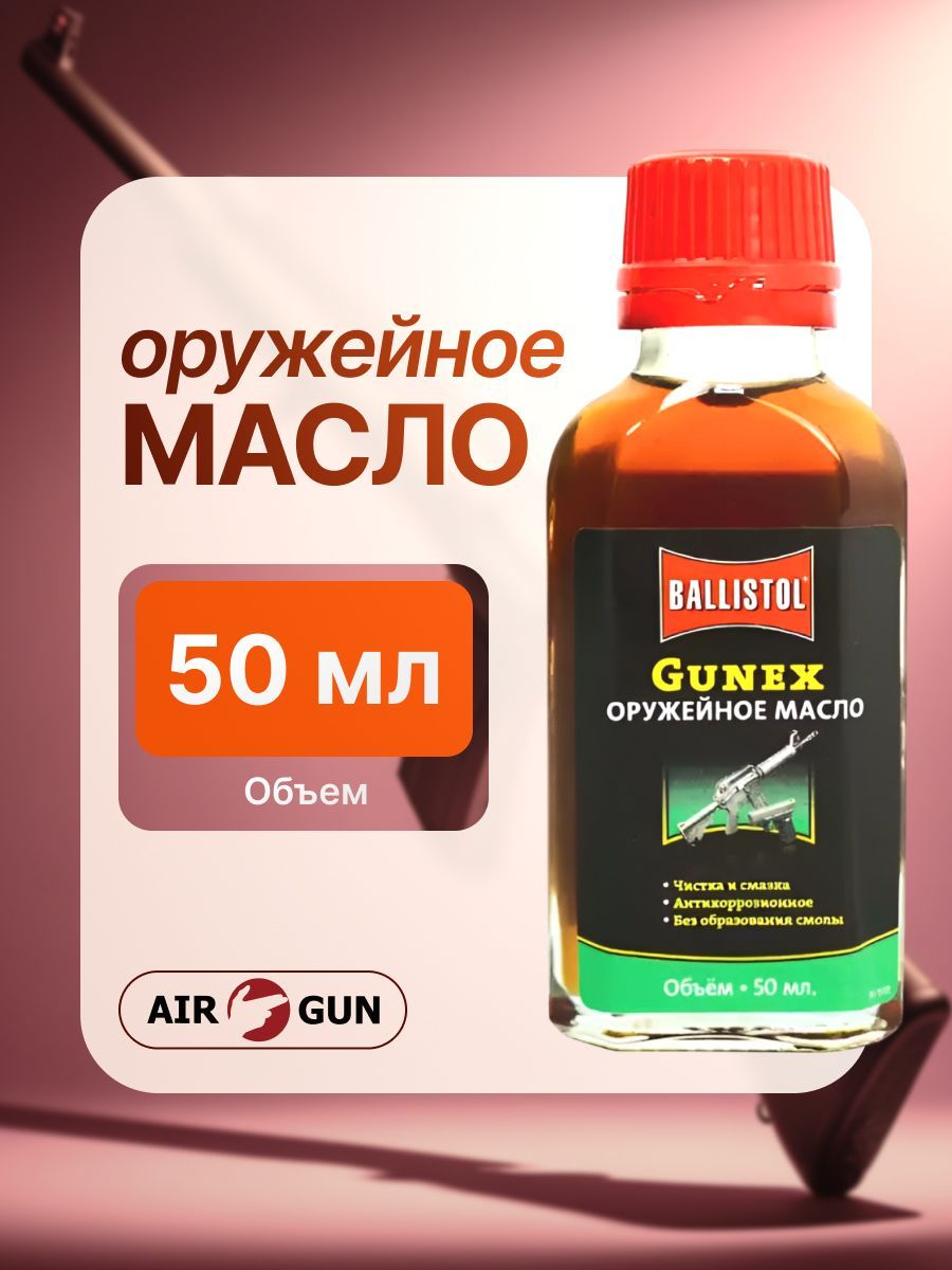 Масло Klever Ballistol Gunex (50 мл)