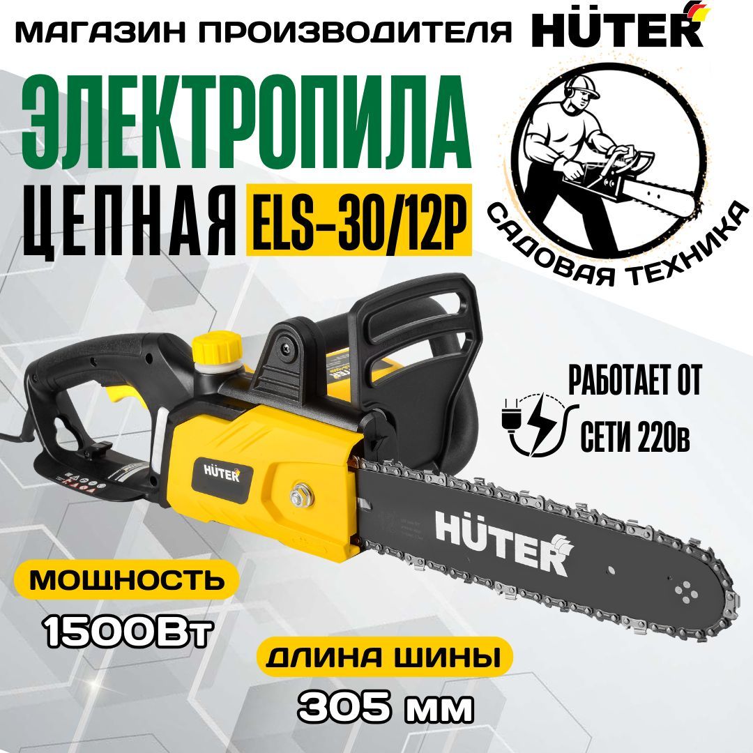 Электропила ELS-30/12P Huter