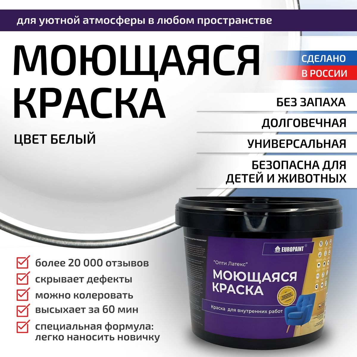 Краска моющаяся, водоэмульсионная для стен и интерьера EUROPAINT , 1,4 кг, Белая