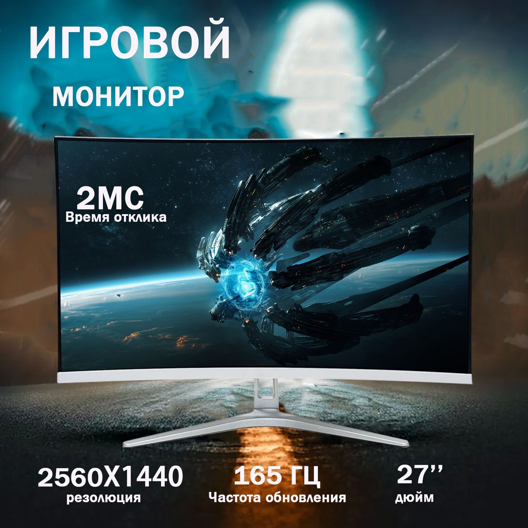 27.16"Монитор,изогнутыймонитор,1500R,2K165Гц,зеркальный