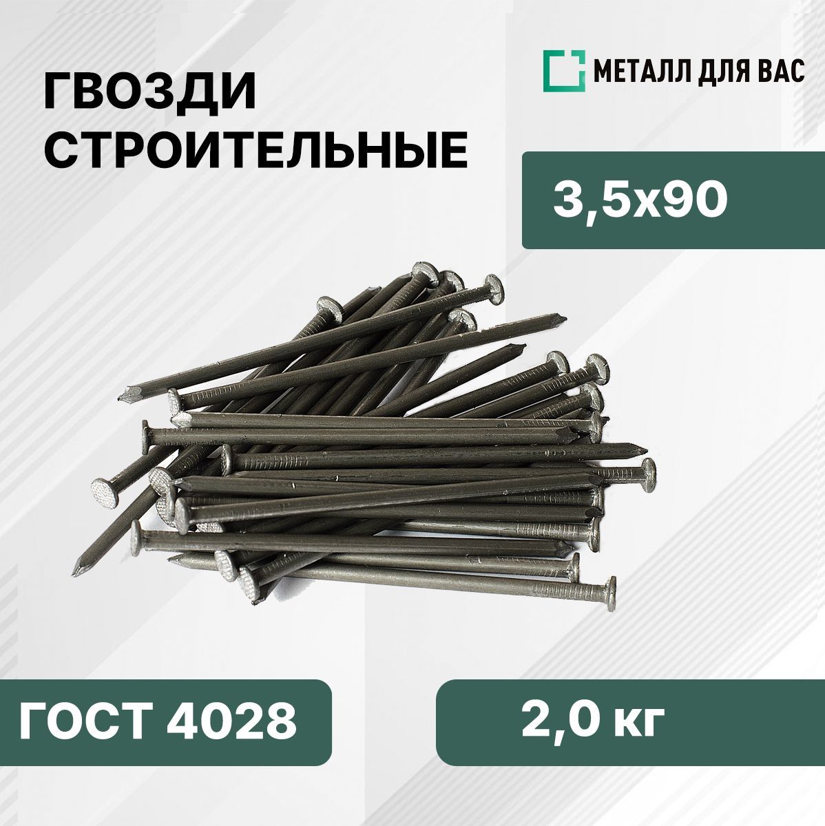 Гвозди 3.5 x 90 мм  2 кг 