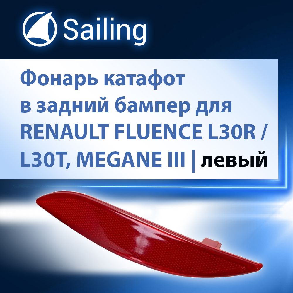 Фонарь катафот левый в задний бампер SAILING RNL0579431L для RENAULT FLUENCE L30R / L30T, MEGANE III