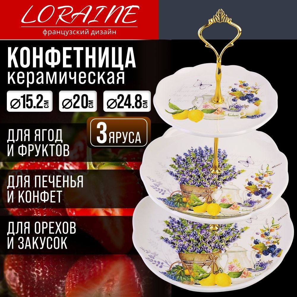 Конфетница LORAINE Утренняя свежесть, 3-х ярусная