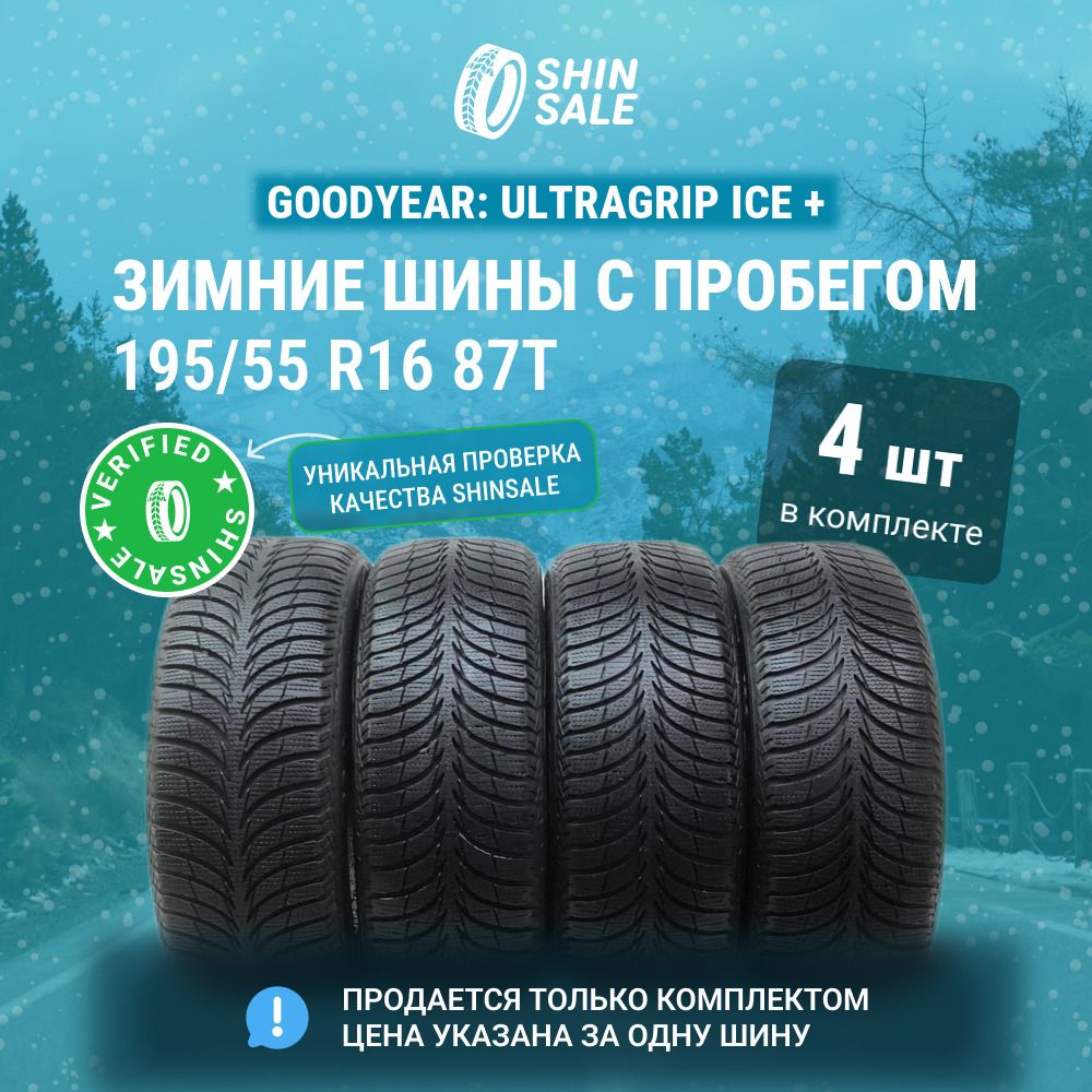 Goodyear 4 шт. UltraGrip Ice + T0136887 Шины  с пробегом зимние 195/55  R16 87T Нешипованные