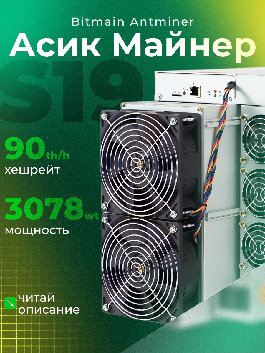 АсикМайнерAsicminerBitmainAntminers1990thчитайописание