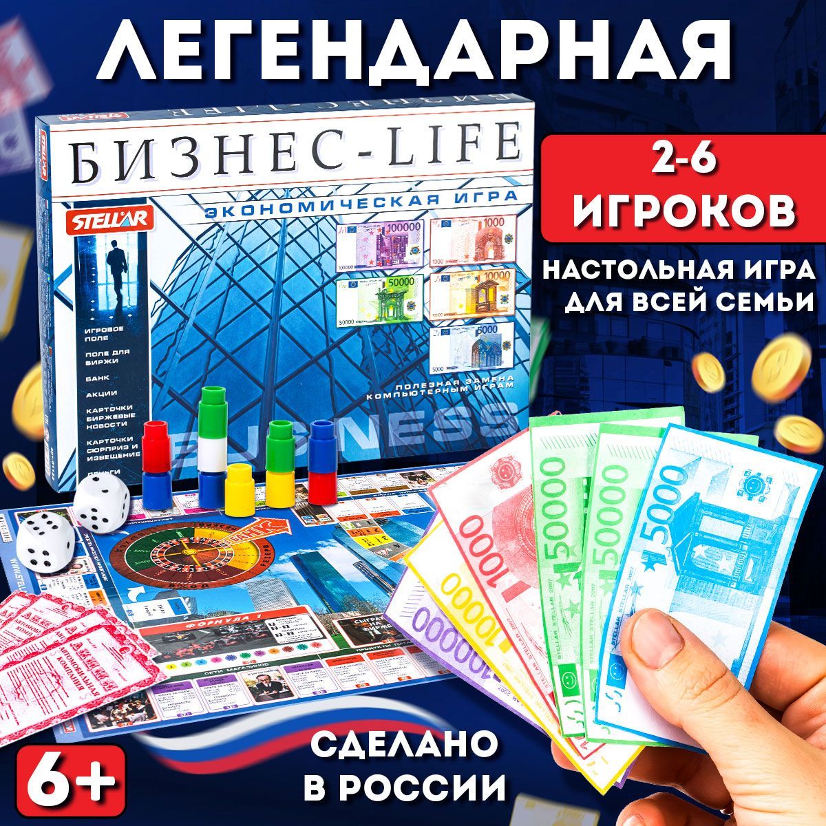 Настольнаяиграэкономическая"БизнесLife"длядетейивзрослых,МонополияСтеллар(Россия)