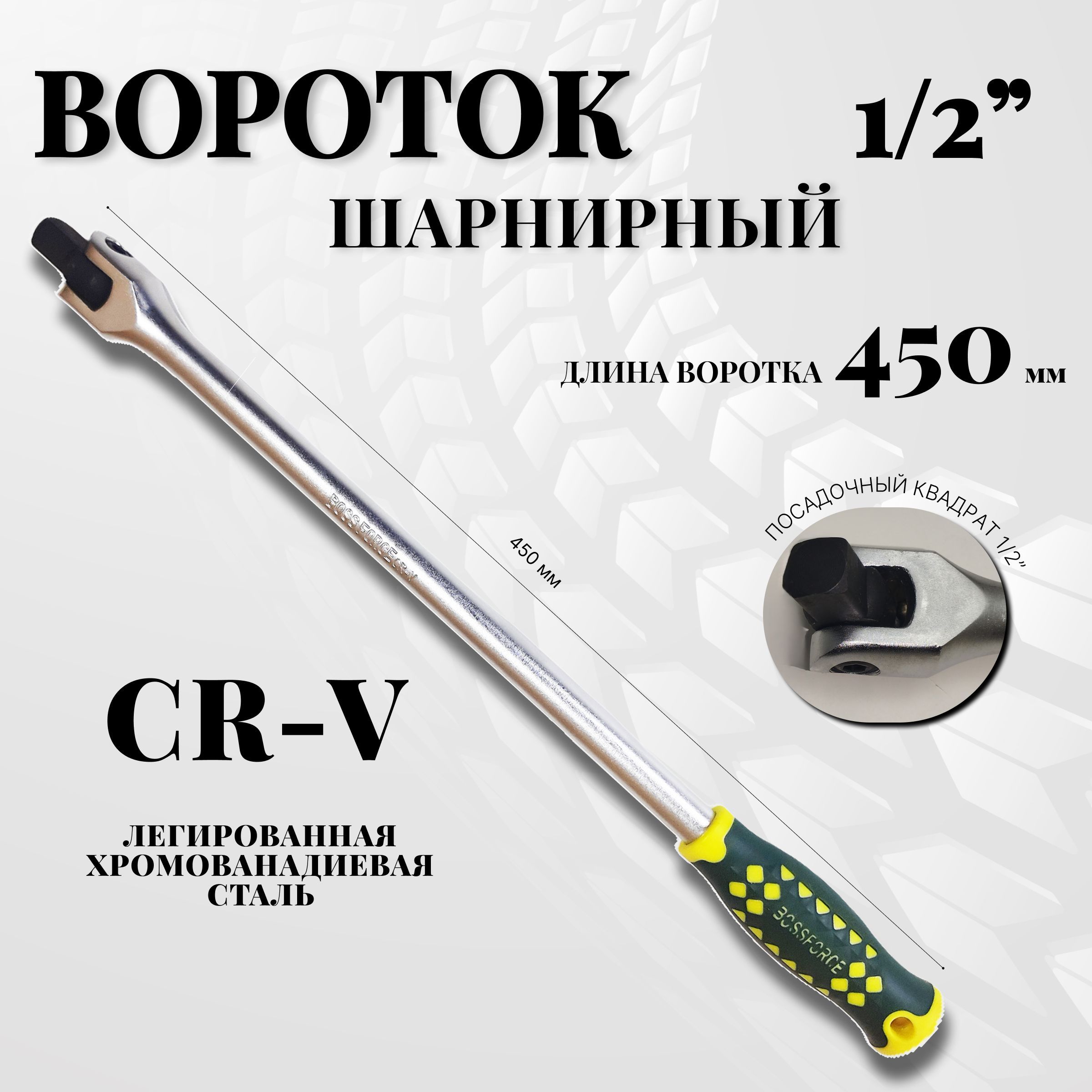 Вороток шарнирный 1/2", 450 мм