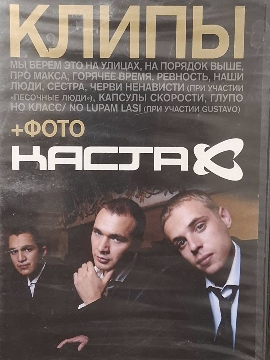 Каста: Клипы (DVD)