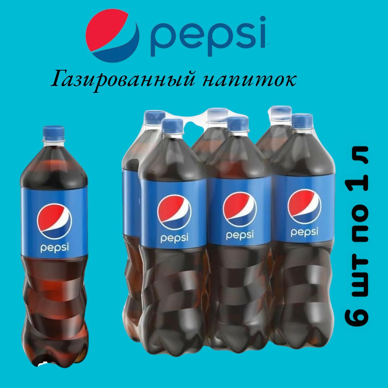 Газированный напиток, Pepsi, "Пепси" 1 л х 6 шт