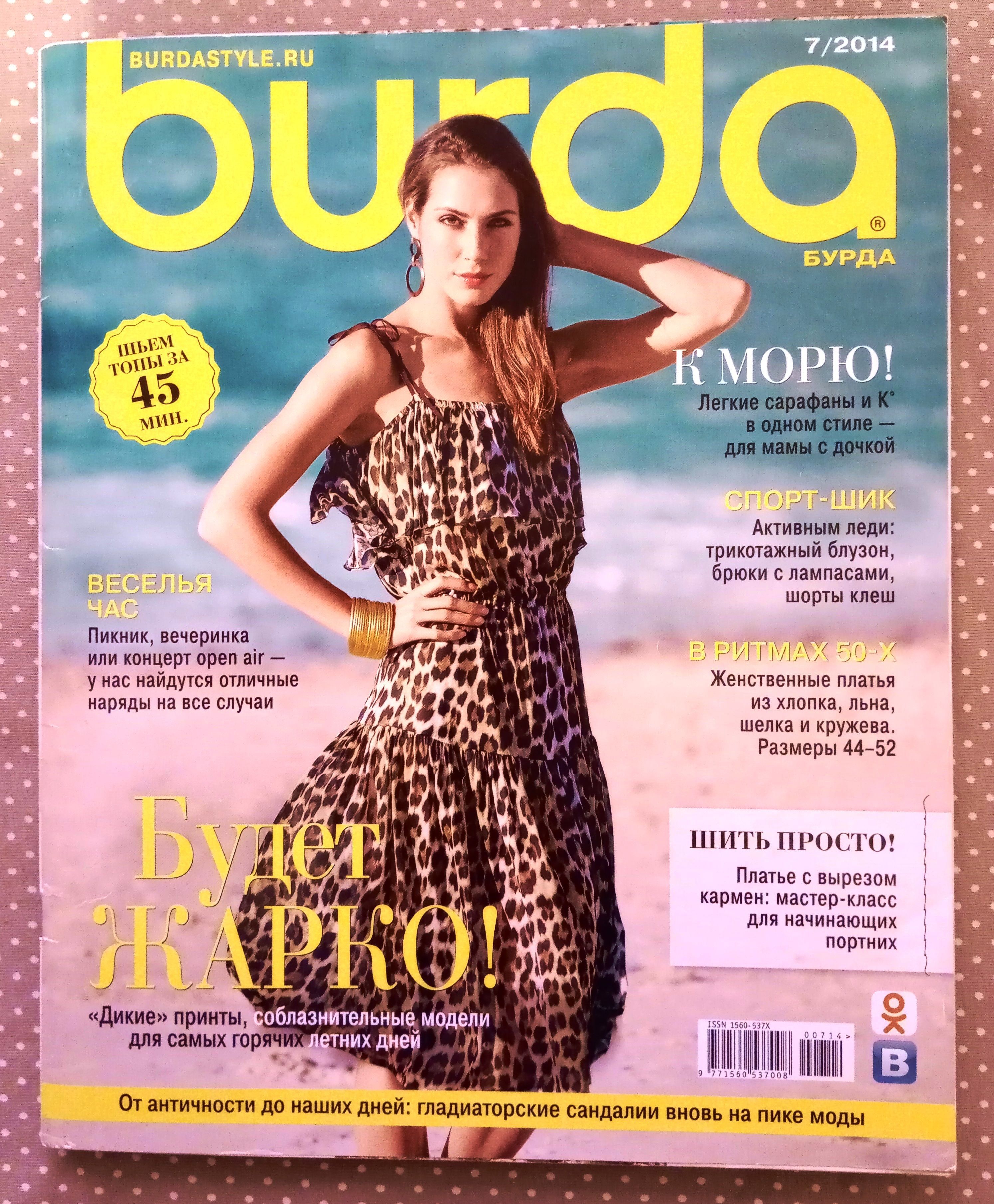 Burda Style (Бурда) 7/2014 июль журнал с выкройками для шитья