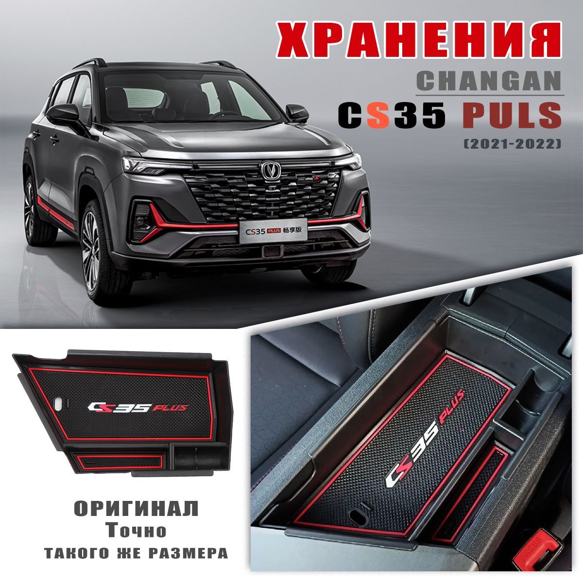 Полочка в подлокотнике для Changan CS35 Plus/Органайзер в подлокотнике Чанган CS35 Плюс