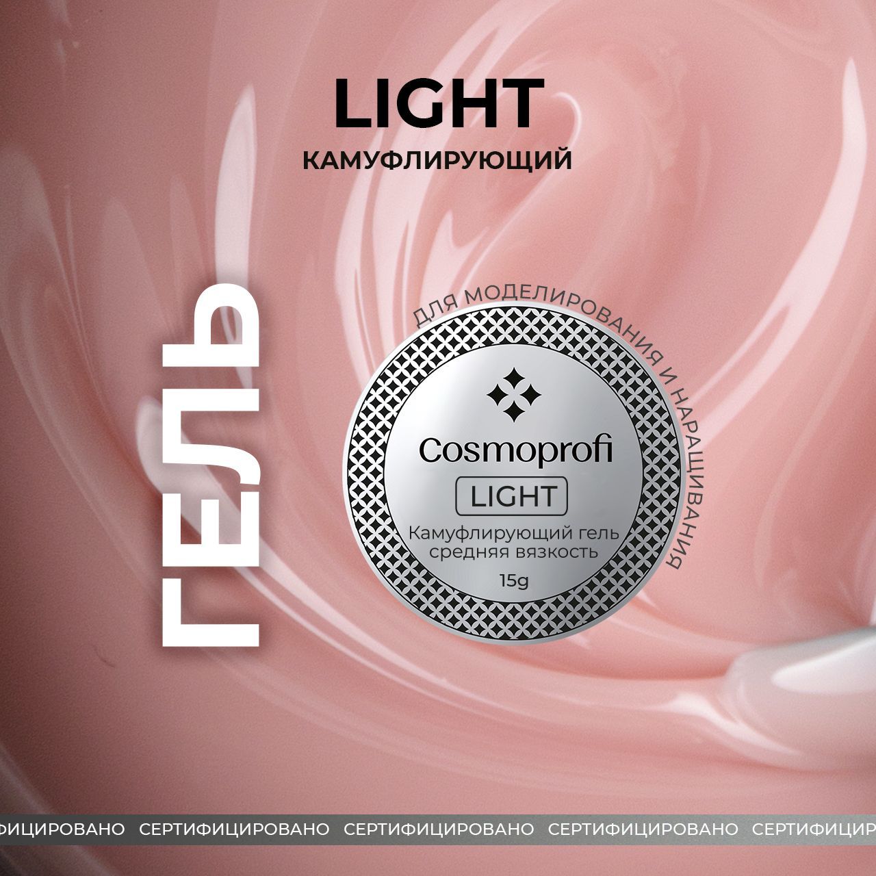 Cosmoprofi Камуфлирующий гель Light - 15 грамм. UV-LED гели