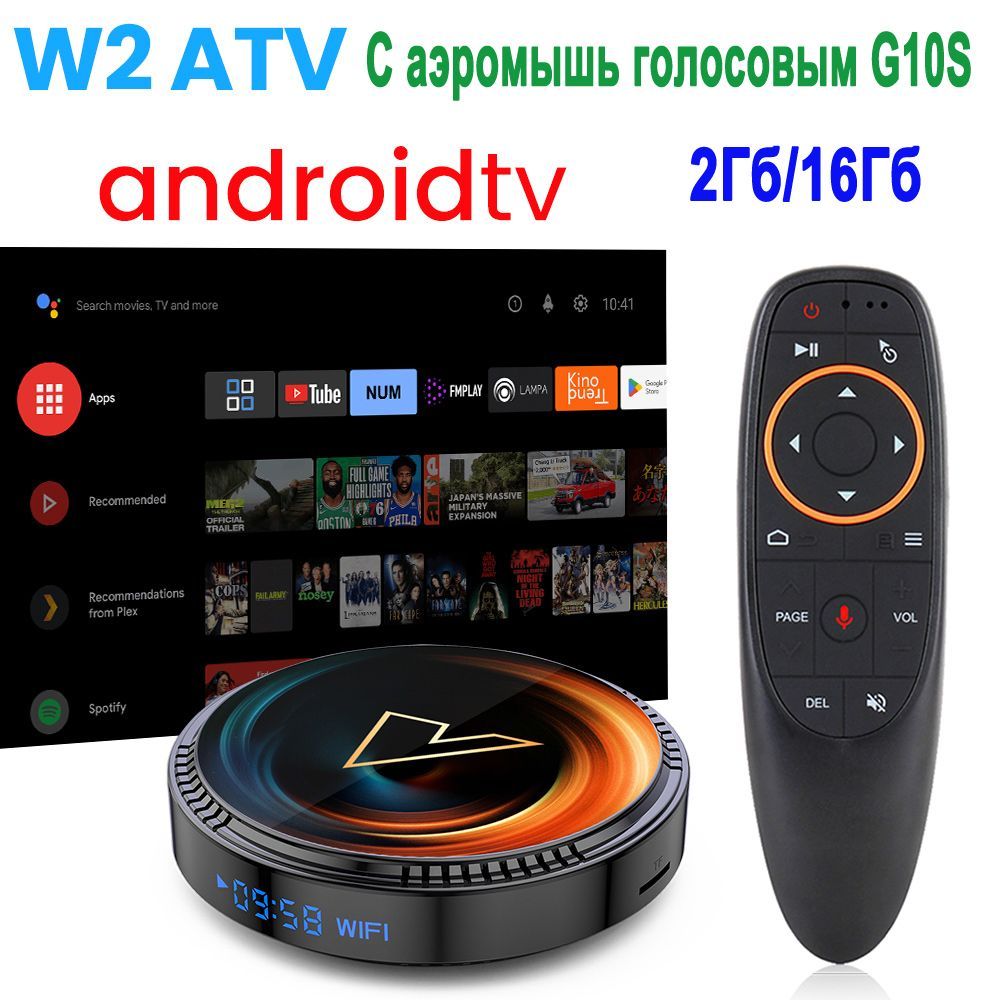 Vontar W2 ATV 2Гб/16Гб с голосовым пультом G10S Смарт ТВ приставка