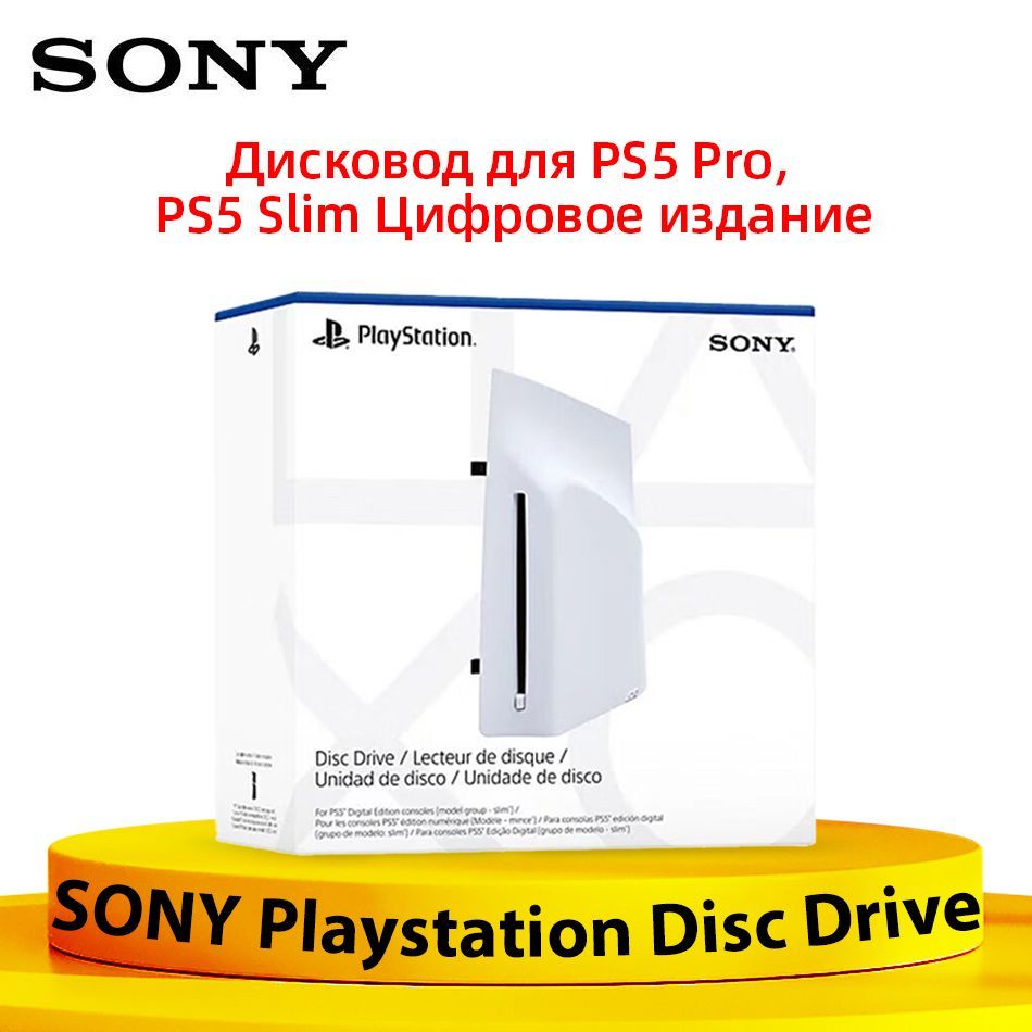 SONY Playstation Disc Drive (CFI-ZDD1) для PS5 Pro и PS5 Slim Цифровое издание, Дисковод для игровой консоли