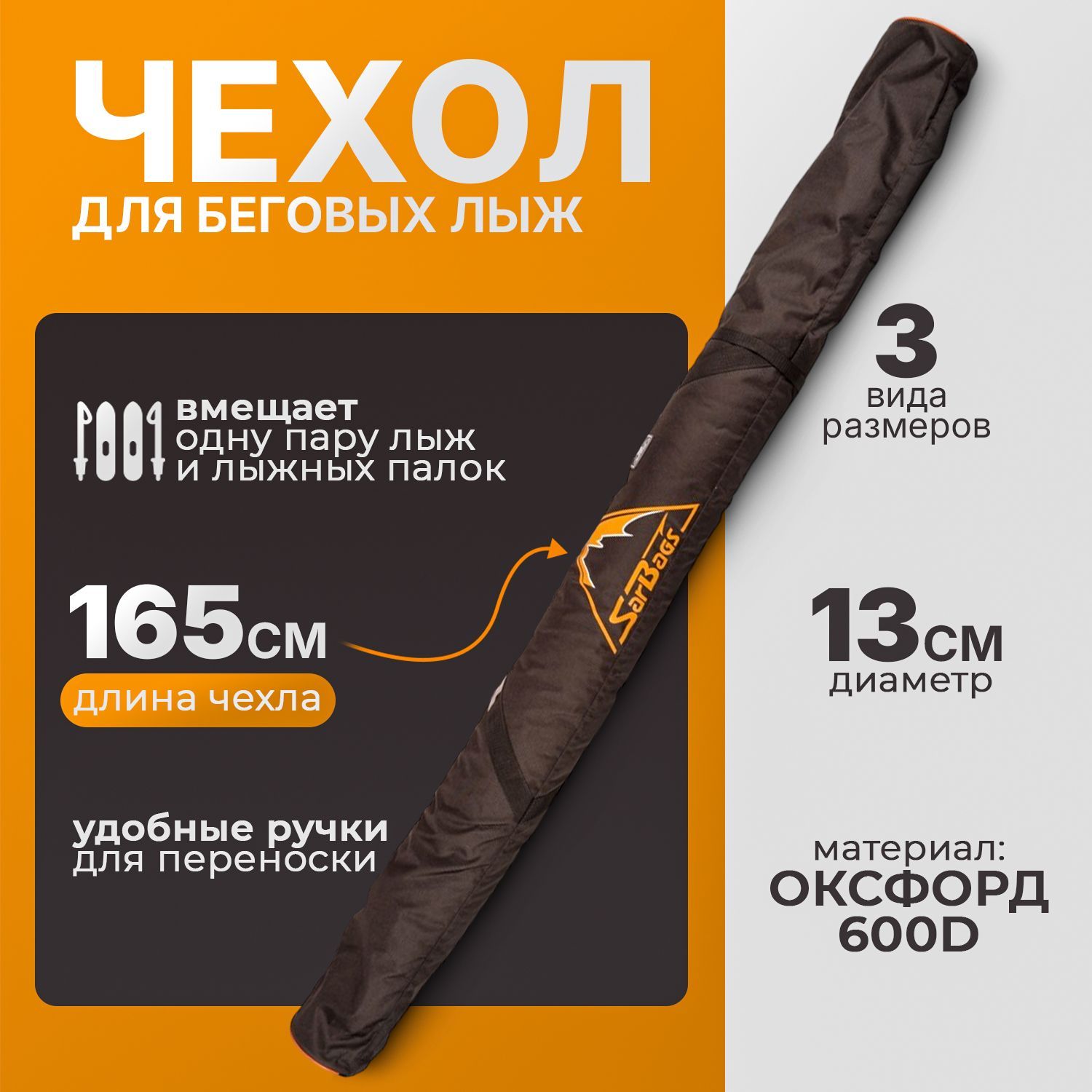 Чехол для беговых лыж Снег под одну пару 165см/ черный/ SARBAGS купить c доставкой на OZON по низкой цене (1755395577)