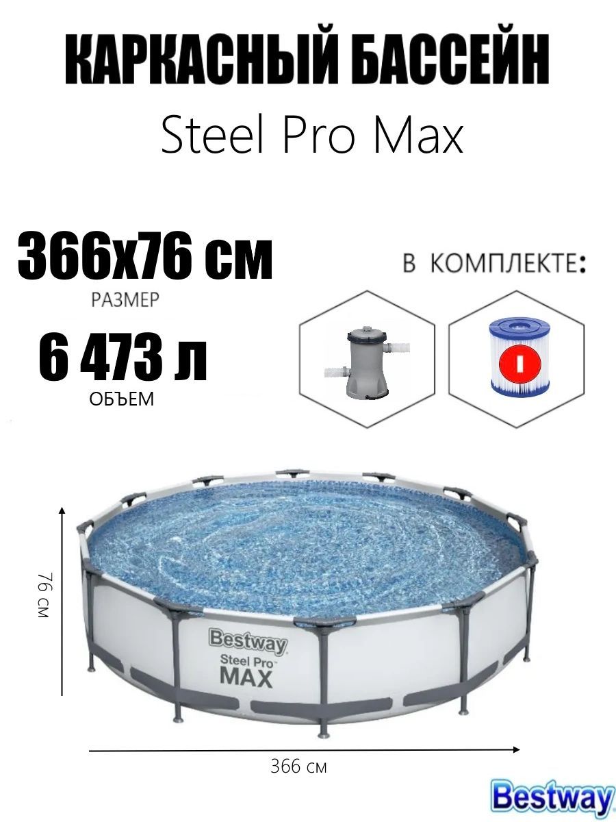 Каркасный бассейн SteelProMax366х76см,6473л,фил.-насос1249л/ч