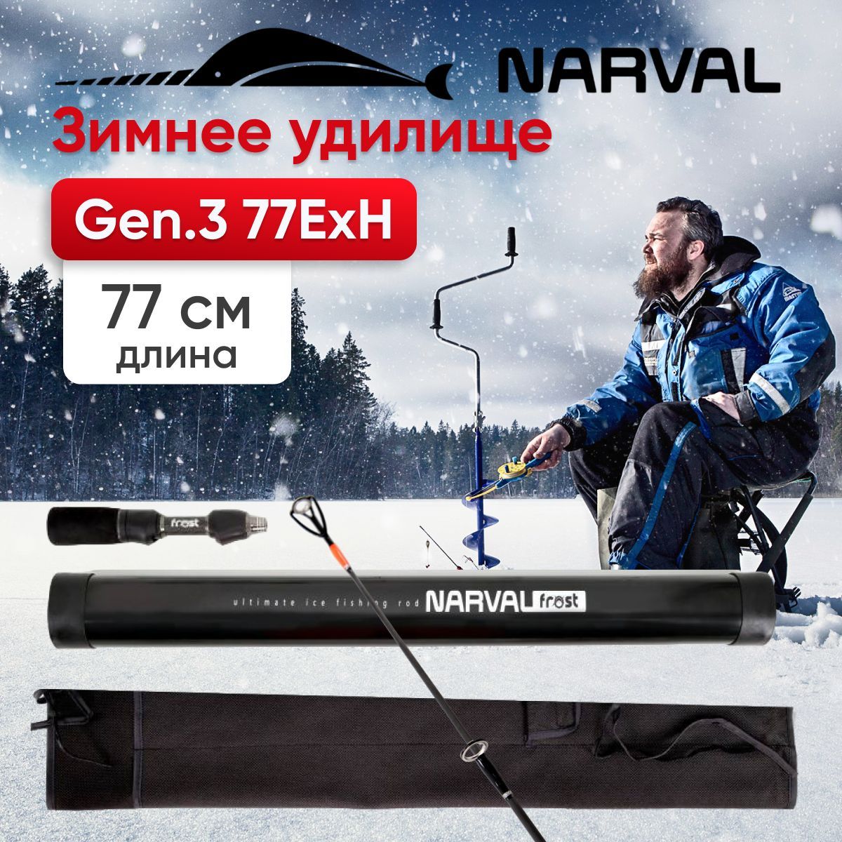 Зимнее удилище Narval Frost Ice Rod Gen.3 77ExH