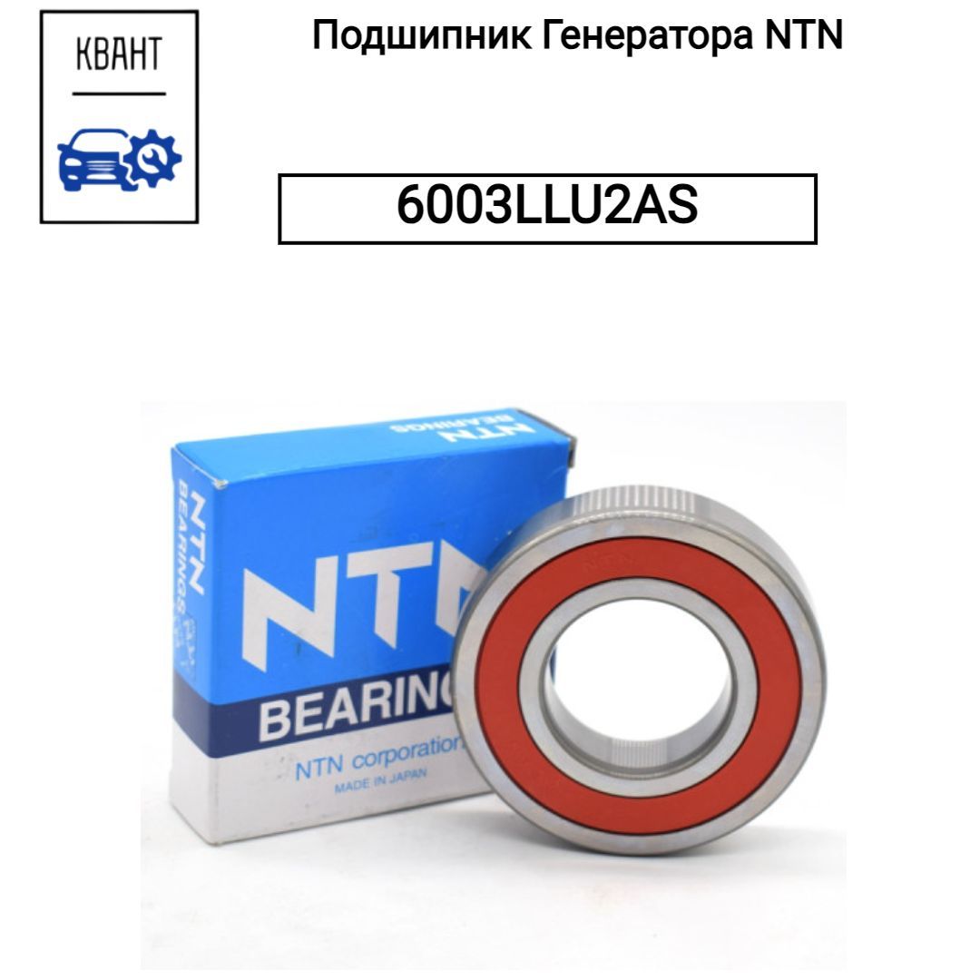 Подшипник Генератора NTN 6003LLU2AS