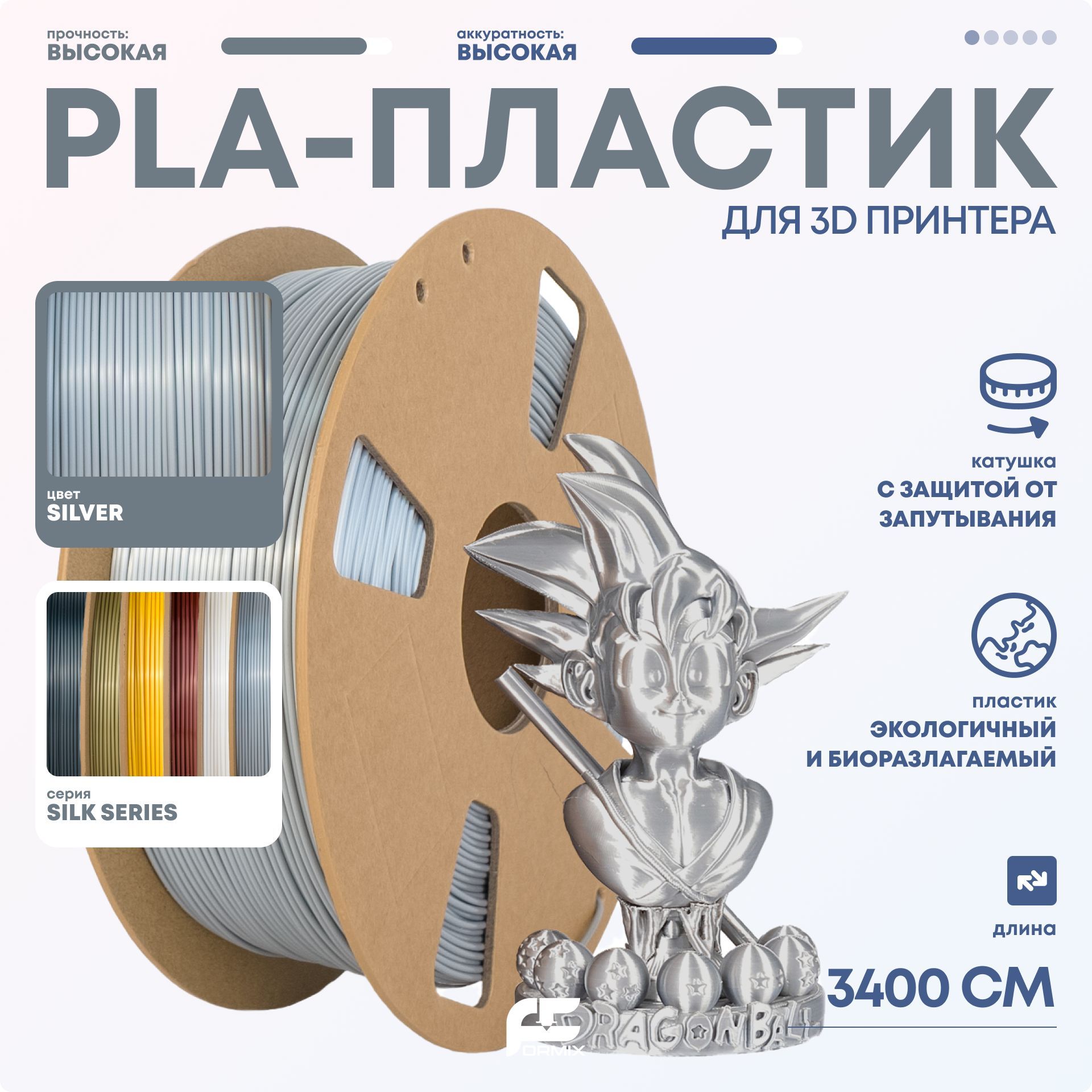 PLAпластик(FilamentПруток)FormixSilkглянцевыйдля3DпечатиSilver(Серебро)1KG(1,75мм)