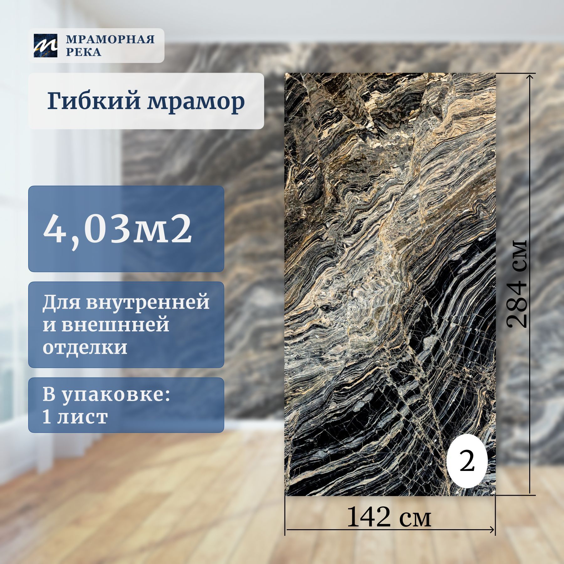 Гибкиймрамордлястен284*142смполуматовый"БлэкФоссил"лист№2