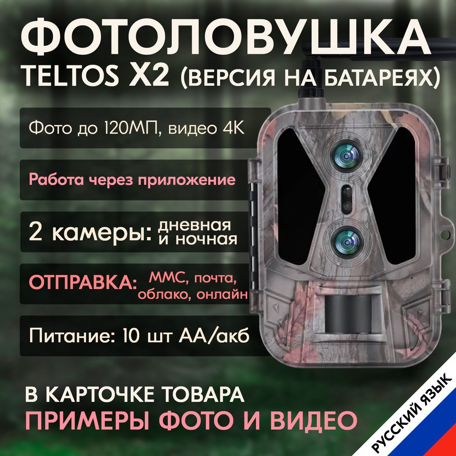 Фотоловушка для охоты и охраны, для дачи Teltos X2 , работает от приложения на телефоне, отправка фото и видео